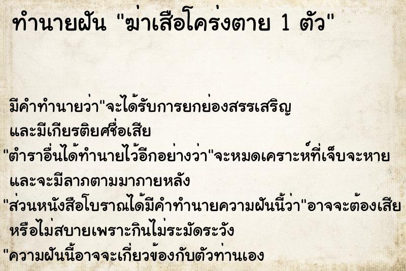 ทำนายฝัน ฆ่าเสือโคร่งตาย 1 ตัว